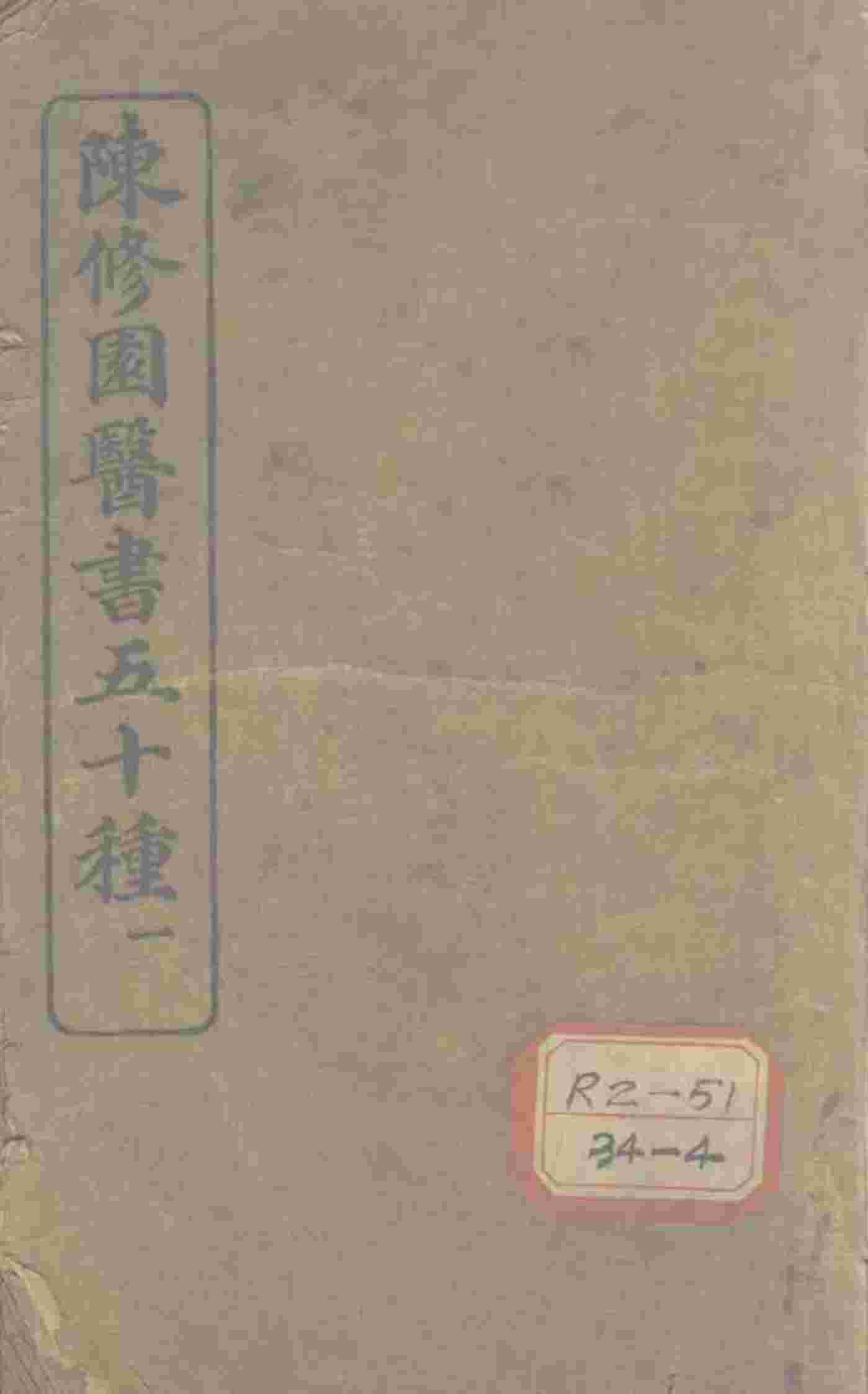 陈修园医书五十种  1  神农本草经注  卷1